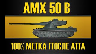 AMX 50 B ● 5200+ СТРИМ + 100% ОТМЕТКИ