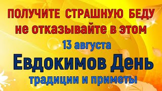видео: 13 августа Евдокимов День. Что нельзя делать 13 августа Евдокимов День. Народные традиции и приметы. картинка: 13 августа Евдокимов День. Что нельзя делать 13 августа Евдокимов День. Народные традиции и приметы.