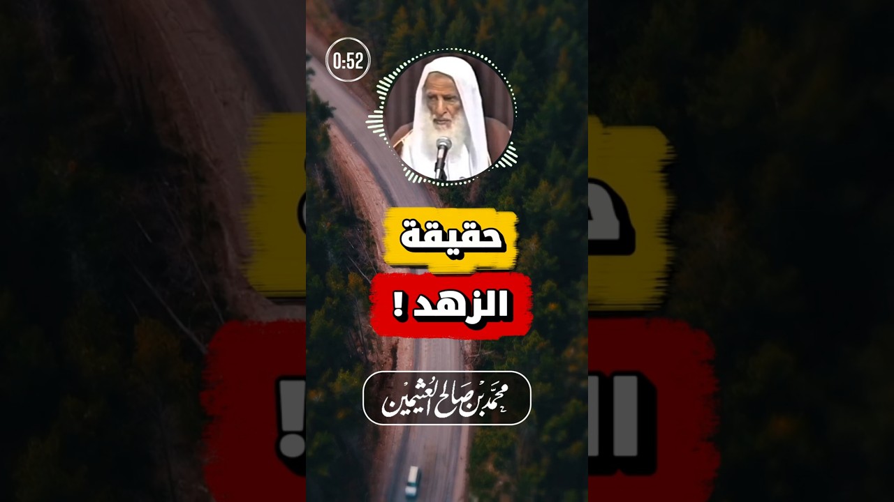 حقيقة الزهد في الدنيا | ابن عثيمين