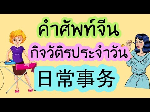 Từ vựng tiếng Trung thường ngày 日常 事务