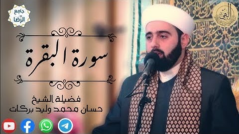 سورة البقرة القارئ حسان بركات