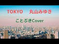 【リクエスト7】『TOKYO』(丸山みゆき)を、50代男性が歌ってみました🗼