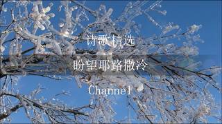 盼望耶路撒冷  （ Channel )