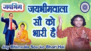 जय भीमवाला सौ  को भारी है | Bhim Geet | Jay Bhimvala Sou ko Bhari Hai | Ambedkar Song | Prem Dande