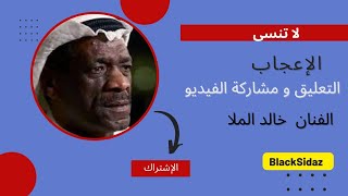 الفنان / خالد الملا - يا مول شامة