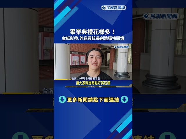畢業季來臨! 金紙彩帶.外送員校長創造獨特回憶－民視新聞