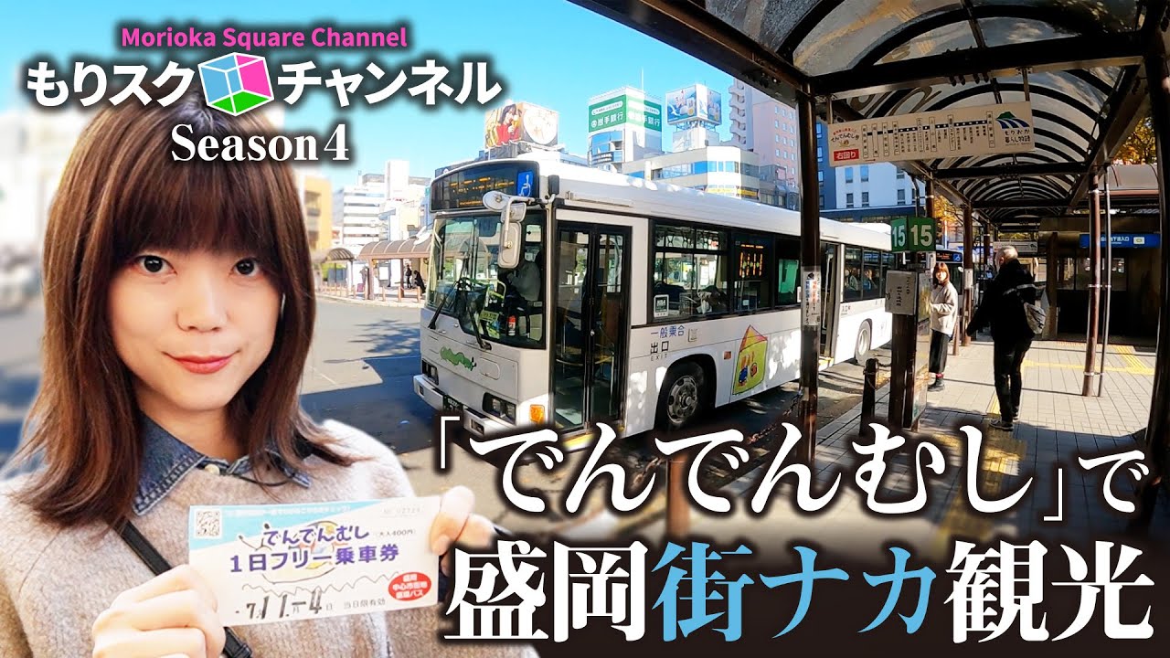 【盛岡】「でんでんむし」で街ナカ観光【＃38】