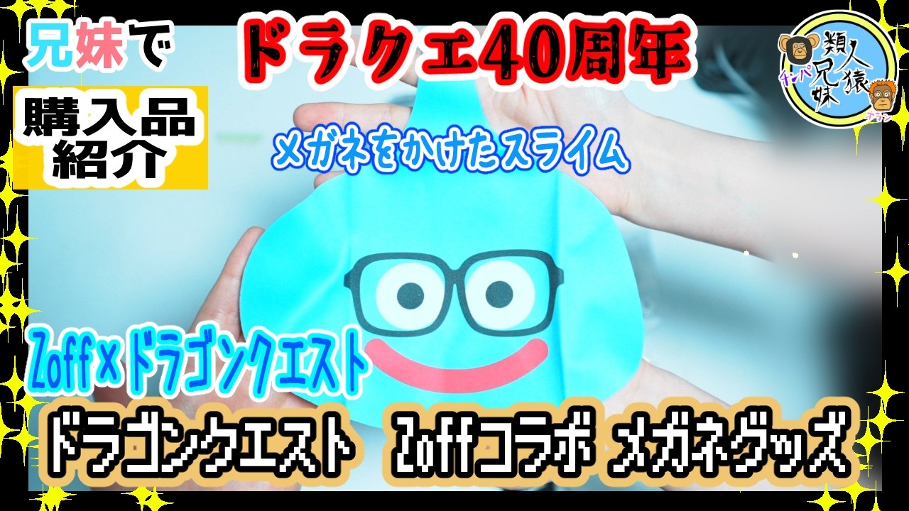 祝ドラクエ40周年！ Zoff×ドラゴンクエストコラボ！ メガネスライム