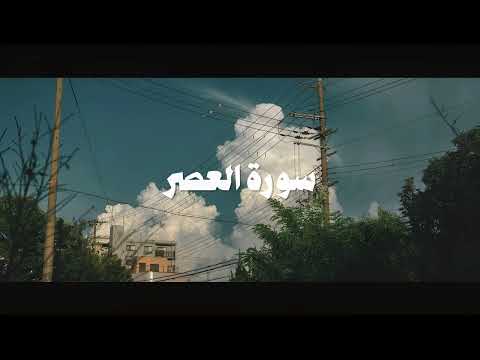 سورة العصر | محمد جبريل - HolyQuran