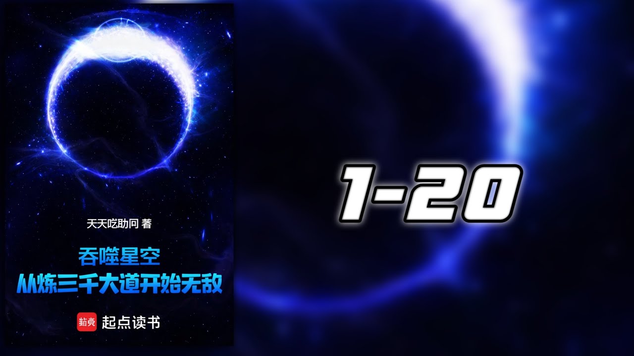 กลืนกินดวงดาว: ก้าวสู่ความเป็นอมตะ เริ่มต้นจากการกลั่นกรองมหาธรรมสามพันประการ 1-20 โดเนท💸