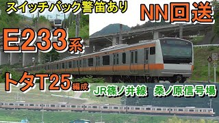 E233系トタT25編成　NNへ　篠ノ井線　桑ノ原信号場　スイッチバック　警笛あります