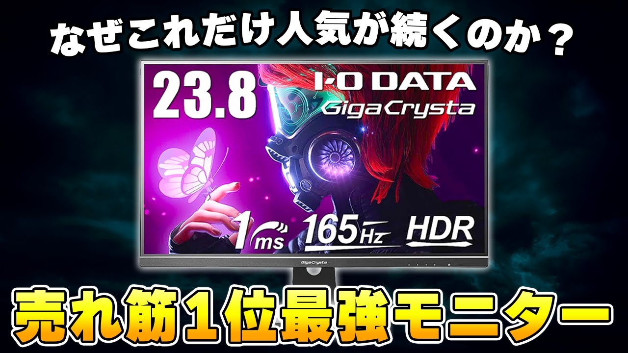 人気ランキング1位】いつ見ても大人気なゲーミングモニターは何が