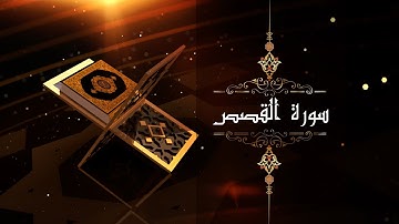 سورة القصص.. القارئ الشيخ محمد أبوالوفا الصعيدي