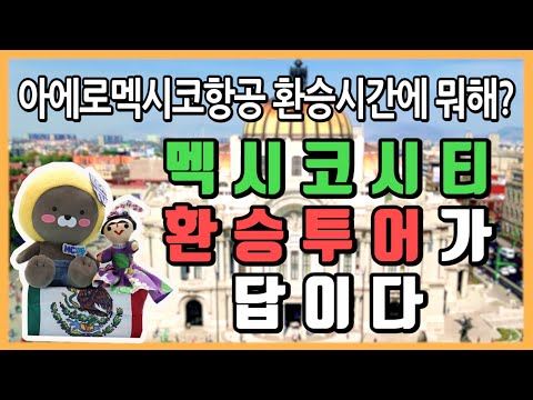 [멕시코시티 1편] 아에로멕시코항공 환승시간에 뭐해? 멕시코시티 환승투어 가 답이다.