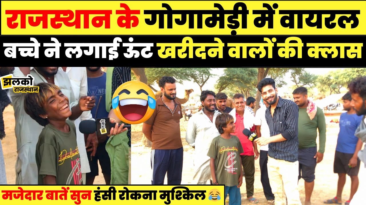 Rajsthan के गोगामेड़ी के वायरल बच्चे की मजेदार बातों ने किया सबको लोटपोट~