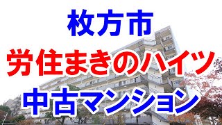 枚方市｜労住まきのハイツ｜リフォーム済み中古マンション｜お得な選び方は仲介手数料無料で購入｜YouTubeで気軽に内覧｜枚方市牧野北町｜20230120