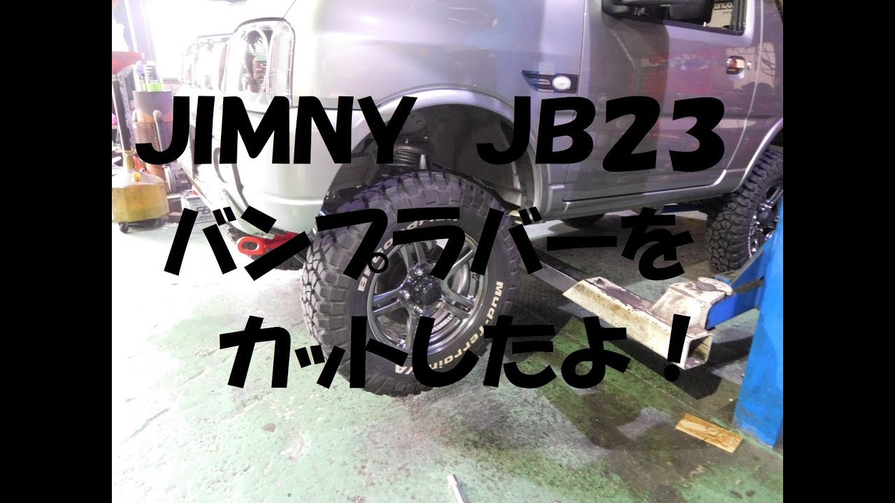 ｼﾞﾑﾆｰJB23 ﾊﾞﾝﾌﾟﾗﾊﾞｰをｶｯﾄ！（DIY） - YouTube