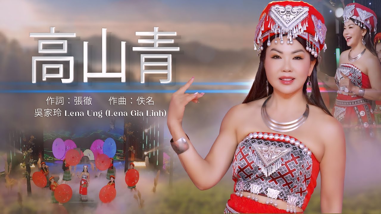 高山青               作詞：張徹      作曲：佚名吳家玲 Lena Ung (Lena Gia Linh