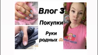 Влог 3. Покупки. Руки родных. #маникюр #beauty #ремонтногтей #верхниеформы #мастерманикюра