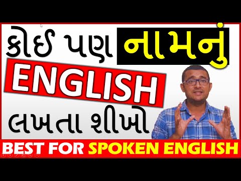 અંગ્રેજીમાં નામ લખવું | અંગ્રેજીમાં ગુજરાતી નામ લખો ગુજરાતીમાં અંગ્રેજી શીખો