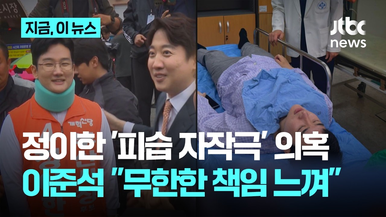 정이한 '피습 자작극' 의혹에…이준석 