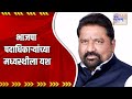 Harischandra chavan  harishchandra chavans wit.rawal from dindori marathi news
