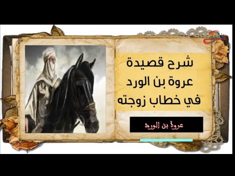 شرح قصيدة عروة بن الورد في خطاب زوجته بالفصحى