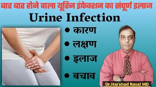 बार बार यूरिन में होने वाला इंफेक्शन । Urine Infection Treatment l Top Five Best Homeopathy Medicine