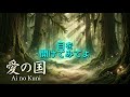 愛の国 (Ai no Kuni) - Official Music Video