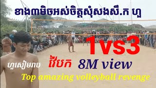 សុីទី២ សុំសងសឹគ ហួសៀមរាប 1ទល់3 វ៉ៃបក 8M view Top amazing volleyball Hour 1vs3