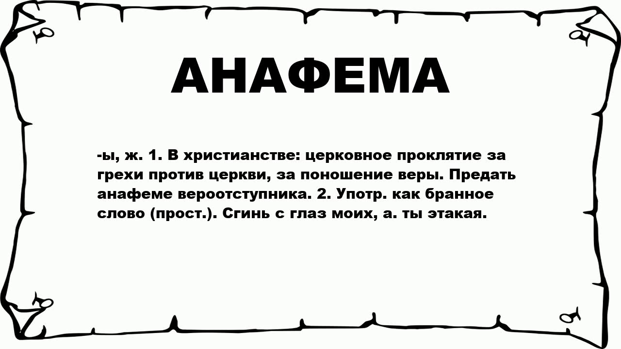 АНАФЕМА - что это такое? значение и описание