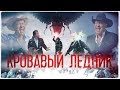 ТРЕШ ОБЗОР фильма Кровавый Ледник [Австрийское НЕЧТО]