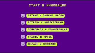 КОНФЕРЕНЦИЯ &quot;Старт в Инновации&quot; | ВИДЕО-ПРИГЛАШЕНИЕ