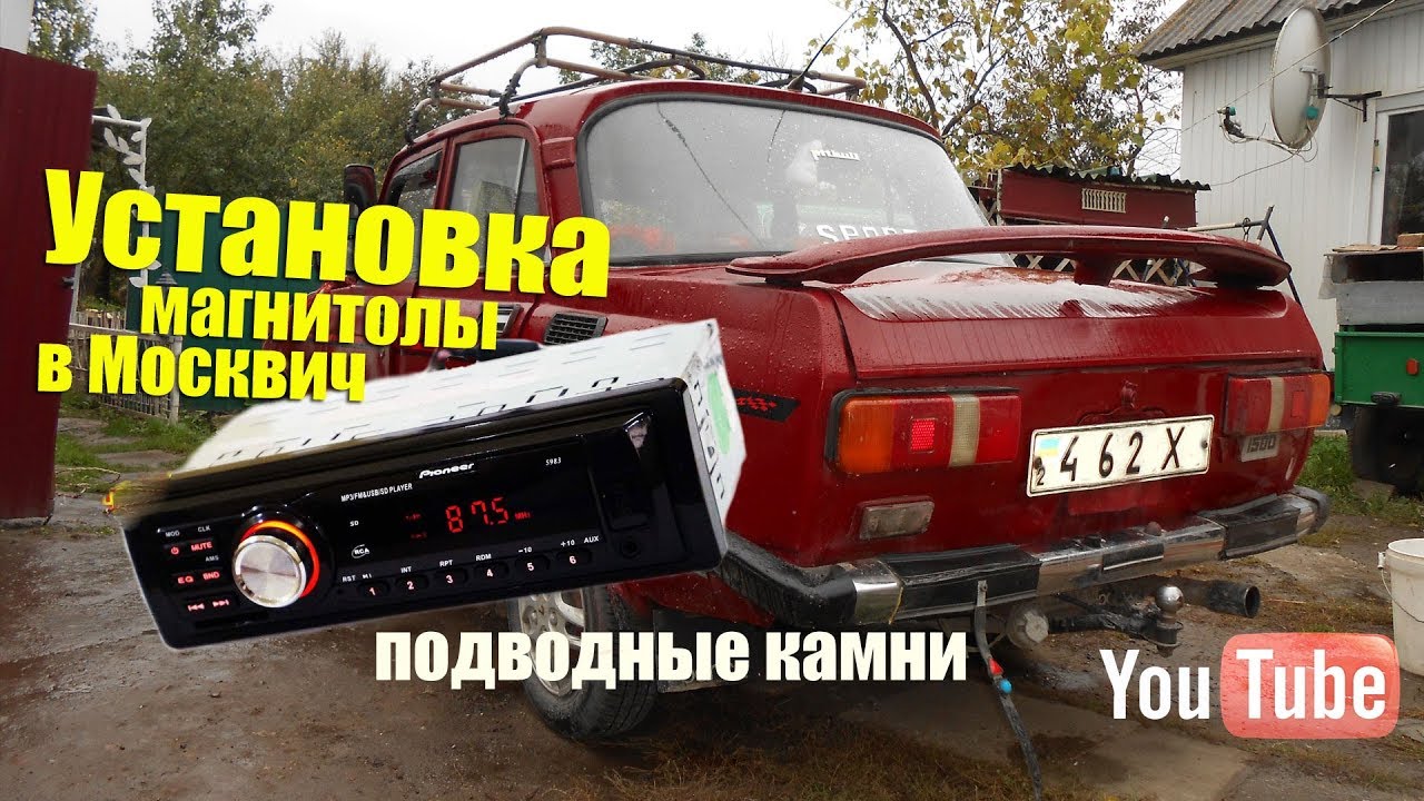 Установка магнитолы в Москвич..Чё и как. - YouTube