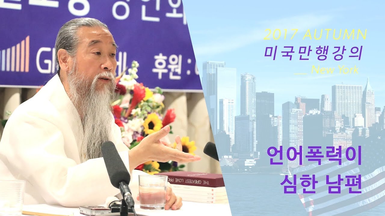 인문학강의 책 [JUNGBUB TALK] Lecture 6799. A Verbally Abusive Husband