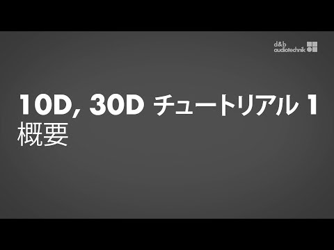10D, 30D チュートリアル 1 概要（日本語）