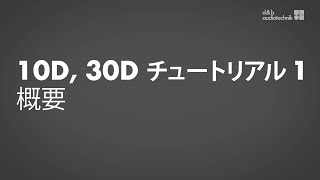 10D, 30D チュートリアル 1 概要（日本語）