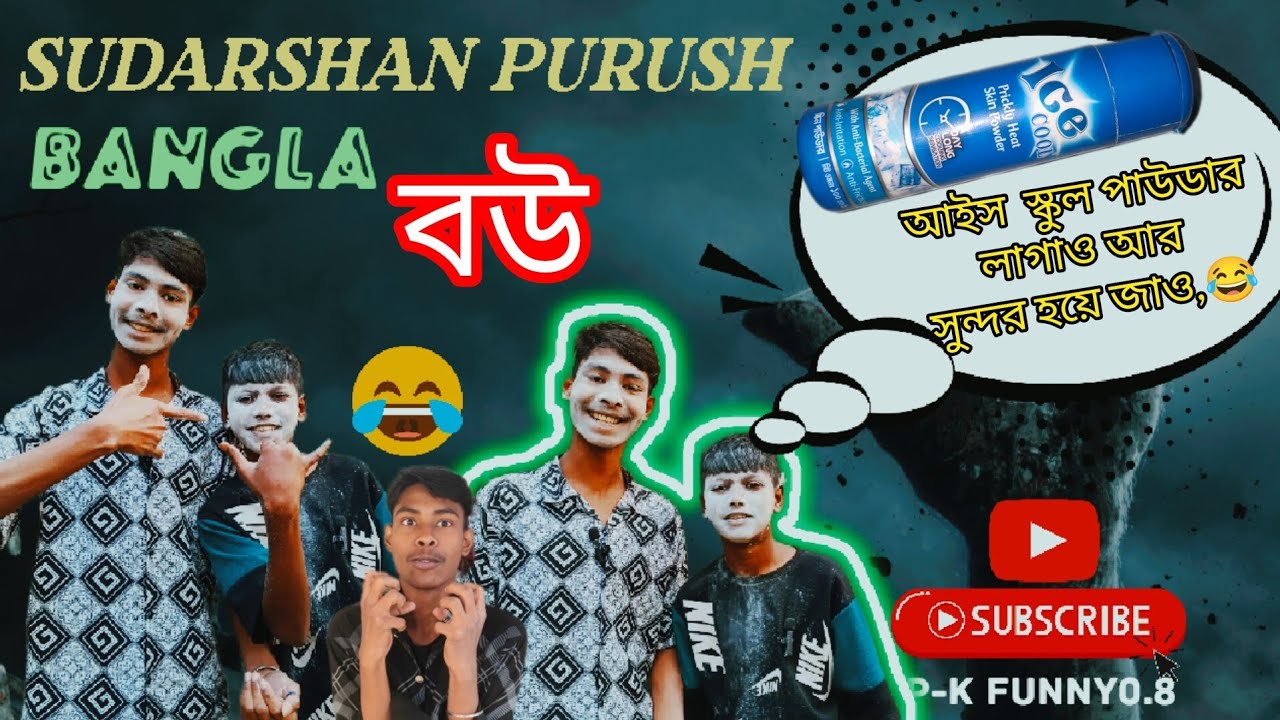 বাংলা সুদর্শন পুরুষ,, Sudarshan Purush ["Bangla funny video,,,,😂🤣] -(P-K FUNNY0.8)