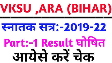 Vksu Part 1 Result 2019-22 | Vksu Result 2019-22 | Part 1 Result जारी कैसे करे चेक | Vksu Result |