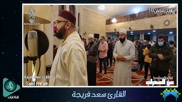 صلاة تراويح اول يوم رمضان 2021  تلاوة خاشعه من سورة البقرة | القارئ  سعد فريجة