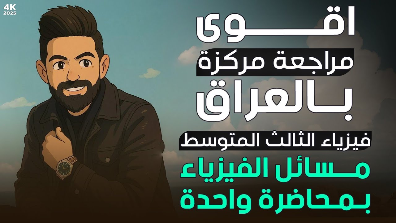  اقوى مراجعة مركزة بالعراق للثالث المتوسط | جميع مسائل الكتاب بمحاضرة واحدة