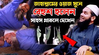 মাওলানা আবুল হাসান বোখারী পটুয়াখালী | জাহান্নামের ওয়াজ | esker gojol | abol hasan bokhari waz