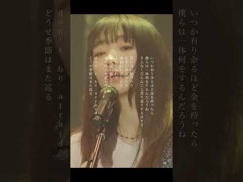 いつか有り余るほど金を持ったら 僕らは一体何をするんだろうね #にしな #nishina #ライブ #shorts