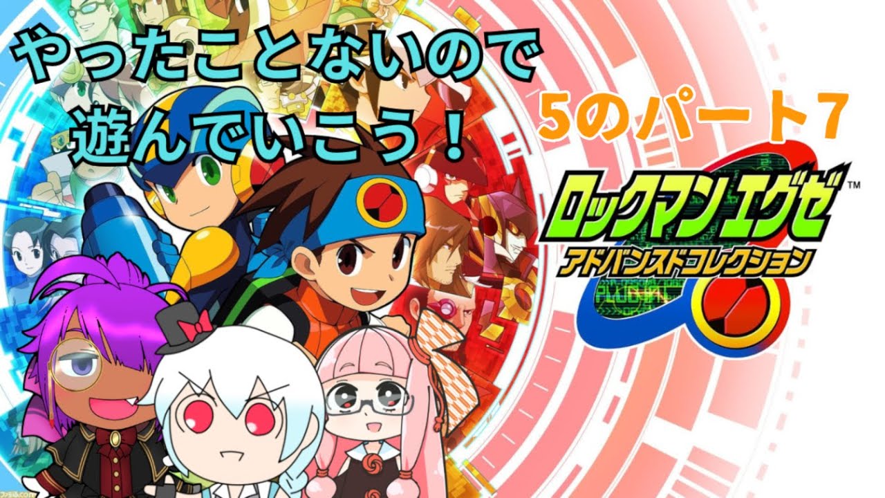 ロックマンエグゼ5】自分で遊んでいく名作シリーズ！5の攻略じゃい