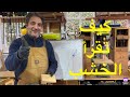 كيف تقرأ الخشب