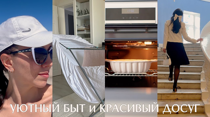 УЮТНЫЙ БЫТ✨хитрости, закупка продуктов, море, янтарь, рабочая маска для волос, покупка обуви, театр