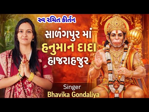 🙏હનુમાનદાદા હાજરાહજૂર🙏સ્વ રચિત હનુમાન જયંતી કીર્તન (લખેલું છે)Bhavika Gondaliya _Hanuman Jayanti