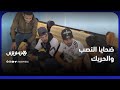 ضحايا النصب و الحريك مشاكل اجتماعية شباب عاطل وحلم ببلوغ أوروبا 