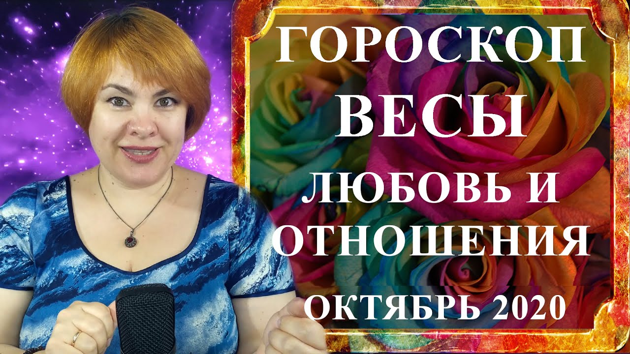 ВЕСЫ любовь и отношения октябрь 2020 (любовный гороскоп