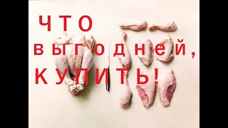 Что дешевле — купить целую курицу и разделать или сразу взять готовую разделку?